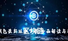 泰达币钱包最新版本下载：全面解读与
