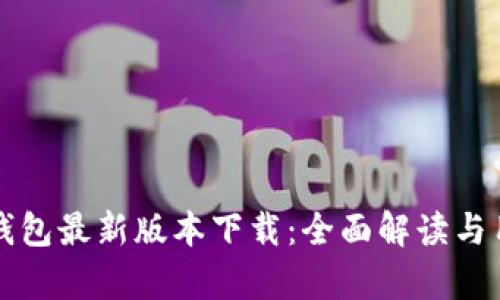 泰达币钱包最新版本下载:全面解读与用户指南