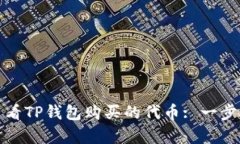 如何查看TP钱包购买的代币: 一步步教