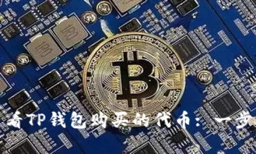 如何查看TP钱包购买的代币: 一步步教学