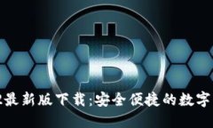  TP钱包2022最新版下载：安全便捷的数