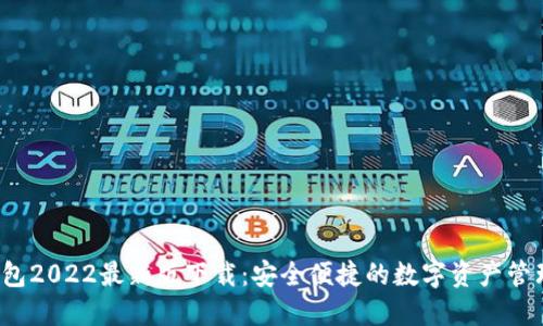TP钱包2022最新版下载:安全便捷的数字资产管理工具