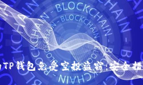 如何保护你的TP钱包免受空投盗窃:安全措施与最佳实践