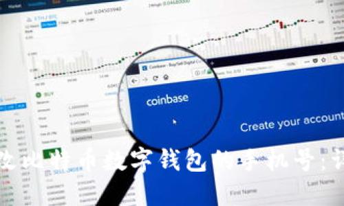 如何更改比特币数字钱包的手机号:详细指南