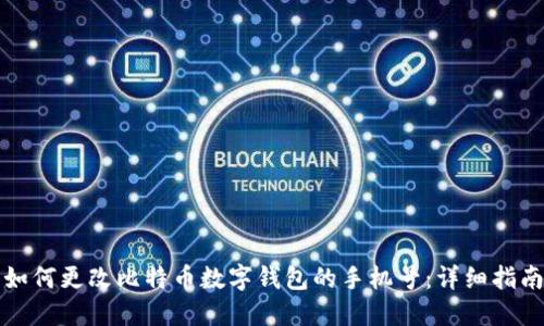 如何更改比特币数字钱包的手机号:详细指南