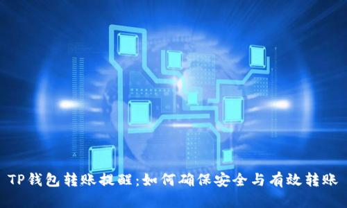 TP钱包转账提醒:如何确保安全与有效转账