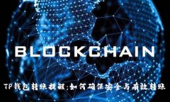 TP钱包转账提醒：如何确保安全与有效