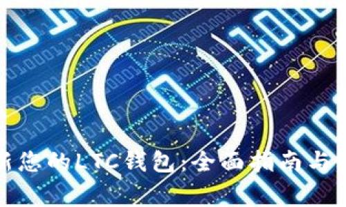 如何更新您的LTC钱包:全面指南与注意事项