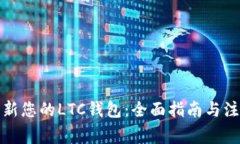 如何更新您的LTC钱包：全面指南与注意