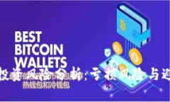 tp钱包投资风险分析：亏损风险与避免