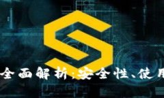 USDT多签钱包的全面解析：安全性、使