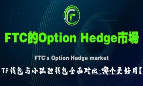 TP钱包与小狐狸钱包全面对比:哪个更好用?