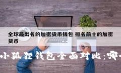 TP钱包与小狐狸钱包全面对比：哪个更