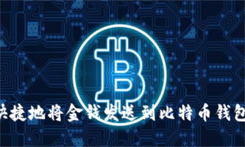 如何安全快捷地将金钱发送到比特币钱包:全面指南
