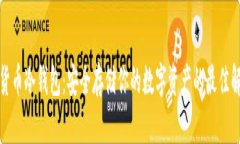 tp数字货币冷钱包：安全存储你的数字