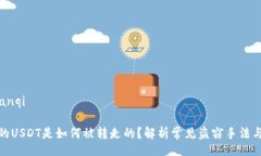 bianqi/bianqiTP钱包中的USDT是如何被转走