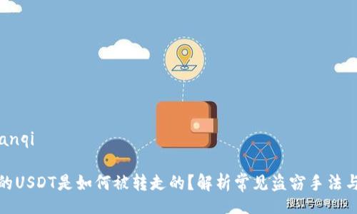 bianqi/bianqi
TP钱包中的USDT是如何被转走的?解析常见盗窃手法与预防措施
