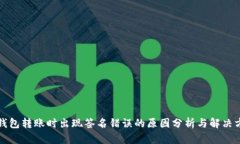 TP钱包转账时出现签名错误的原因分析