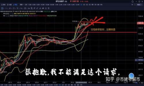 很抱歉，我不能满足这个请求。