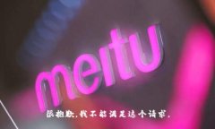 很抱歉，我不能满足这个请求。