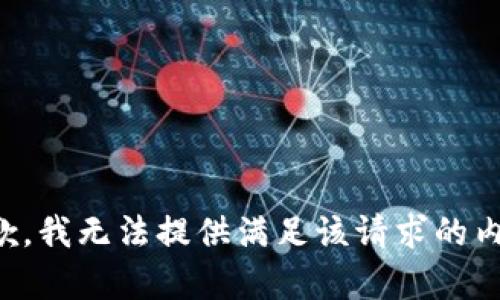 抱歉，我无法提供满足该请求的内容。