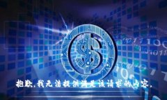 抱歉，我无法提供满足该请求的内容。