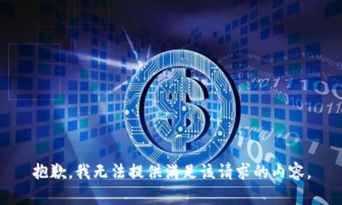 抱歉，我无法提供满足该请求的内容。