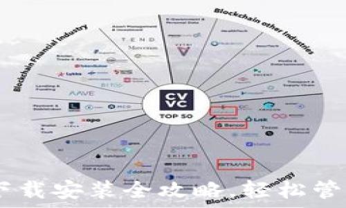 USDT钱包官网下载安装全攻略,轻松管理你的数字资产