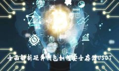 全面解析硬件钱包如何安全存储USDT