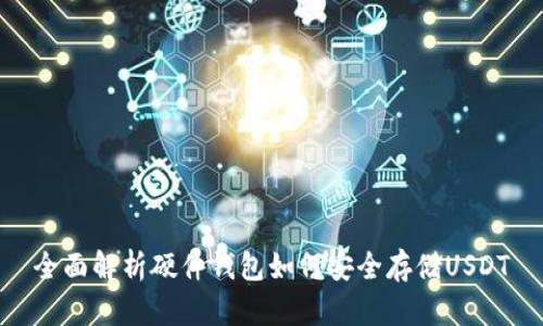全面解析硬件钱包如何安全存储USDT