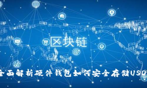 全面解析硬件钱包如何安全存储USDT
