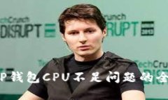  解决TP钱包CPU不足问题的全面指南