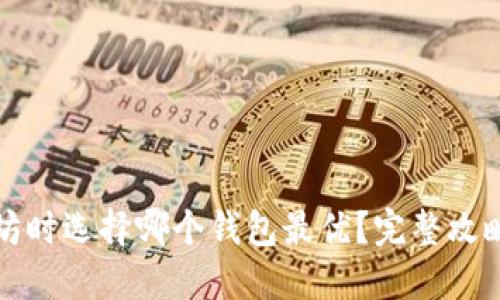挖以太坊时选择哪个钱包最优?完整攻略与推荐