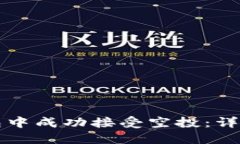 如何在TP钱包中成功接受空投：详细指
