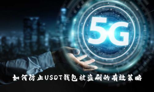 如何防止USDT钱包被盗刷的有效策略