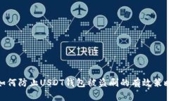 如何防止USDT钱包被盗刷的有效策略
