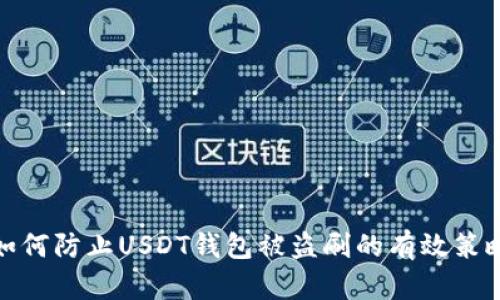 如何防止USDT钱包被盗刷的有效策略
