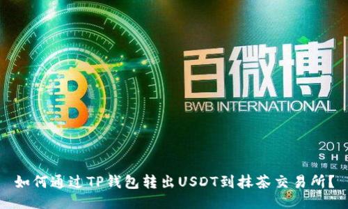 如何通过TP钱包转出USDT到抹茶交易所？
