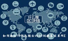 如何通过TP钱包转出USDT到抹茶交易所？