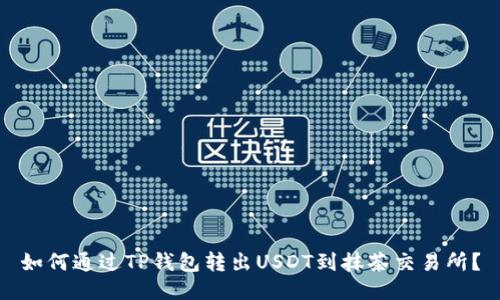 如何通过TP钱包转出USDT到抹茶交易所？