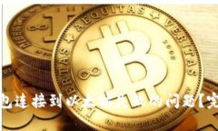 如何解决小狐狸钱包连接到以太坊失败