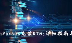 如何通过TokenPocket充值ETH：详细指南与