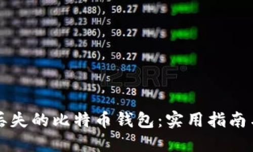 如何成功找回丢失的比特币钱包:实用指南与个人经历分享