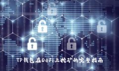 TP钱包在DeFi上挖矿的完整指南