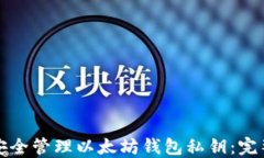 如何安全管理以太坊钱包私钥：完整指