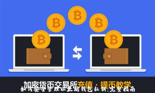 如何安全管理以太坊钱包私钥:完整指南