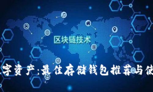 XRP数字资产:最佳存储钱包推荐与使用指南