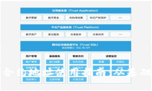 tp钱包合约地址使用指南:从基础到实战