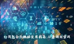tp钱包合约地址使用指南：从基础到实
