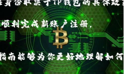 如何更换TP钱包账户：全面指南与常见问题解答
TP钱包, 更换账户, 加密货币, 数字资产/guanjianci

如何更换TP钱包账户：全面指南与常见问题解答

随着加密货币的迅速发展，越来越多的人开始使用数字钱包来管理自己的数字资产。TP钱包作为一个流行的加密货币钱包，受到用户的广泛欢迎。但是，用户在使用过程中，可能会因为多种原因需要更换账号。在这篇文章中，我们将详细介绍如何更换TP钱包账户，包括步骤、注意事项以及常见问题解答。

一、为何需要更换TP钱包账户
人们更换TP钱包账户的原因多样，主要包括：安全问题、个人信息变更、使用习惯变化或希望在钱包中管理不同类型的资产等。了解这些原因，有助于用户更好地管理自己的加密资产，并采取适当的措施来保护自己的财产安全。

1. 安全问题
安全性是任何数字资产管理工具的首要考虑。因黑客攻击、钱包软件漏洞等导致资产损失的事件时有发生，因此一些用户可能会选择更换账户，以更有效地保护隐私和资产。如果用户发现当前账户存在安全隐患，或感觉不再安全，那么更换账户是一个理智的选择。

2. 个人信息变更
用户的个人信息，如电话号码、电子邮件、居住地址等，可能因生活习惯的变化而有所更改。更新账户信息或直接更换账户，能确保用户在进行交易或资产管理时，保持联系信息的时效性和准确性。

3. 使用习惯变化
随着用户对加密货币的学习与了解，可能会逐渐偏好于不同的功能或界面。若现有账户不再符合用户的使用习惯和需求，用户便可选择更换到更加适合的如TP钱包的新账户。

4. 管理不同类型资产
一些用户可能希望将不同类型的资产在不同账户中分开管理，以便于清晰划分和提高管理效率。通过更换账户，可以有效地实现资产的分类管理，提升整体资产管理体验。

二、如何更换TP钱包账户
接下来，我们将详细讨论更换TP钱包账户所需的步骤，包括新账户的注册、原账户的备份和清除等关键环节。

1. 准备工作
在更换账户之前，确保现有账户中所有资产都已备份。TP钱包通常有这种备份的功能，建议用户在操作前妥善保存助记词等关键信息，防止丢失。同时，确保更新新账户所需的一切信息准备齐全，如电子邮件和手机号码。

2. 注册新账户
在新设备上或同一设备上，打开TP钱包应用，点击注册新账户。根据步骤依次填写所需信息，包括电子邮件、手机号码等。如果应用要求设置密码或助记词，请务必根据提示妥善记住。

3. 转移资产
在新账户注册完成后，用户需要将原账户中的资产转移到新账户中。这通常通过向新账户钱包地址发送代币或币种的方式进行。需要谨慎操作，确保发送到正确的地址。

4. 清除原账户信息
在确认新账户正常使用后，用户可以选择清除原账户信息以保护隐私。有些用户可能会卸载应用，而有些用户则会选择手动删除账户数据。尽量确保操作后的数据销毁是彻底的，以免信息泄露。

5. 确保新账户安全
在一切更换操作完成后，请务必进行必要的安全设置，如启用双重验证、设置强密码等，确保新账户的安全不受威胁。

三、常见问题解答

问题一：更换TP钱包账户后，原账户的资产会丢失吗？
很多用户在更换TP钱包账户时最担心的就是原账户中的资产是否会因为更换而丢失。实际上，只要遵循正确的资产转移流程，原账户的资产是不会丢失的。用户可在新账户中通过发送代币的方式完成资产的转移，确保每一步操作都详细、谨慎。建议在进行转移前，将原账户的资产全部确认过一遍，确保每个步骤都无误。

需要注意的是，资产转移完成后，尽可能将原账户信息尽快删除，以防信息泄露。如果用户在操作过程中遇到问题，可寻求TP钱包的客服支持，确保问题得到妥善处理。

问题二：如何确保新的TP钱包账户安全性？
安全性是任何数字资产管理的重中之重。在更换TP钱包账户后，用户需要特别注意新账户的安全，以下是一些确保新账户安全性的措施：

1. 使用强密码：确保设置一个复杂的密码，通常建议利用字母、数字及特殊字符的组合，避免使用与个人信息相关的简单密码。

2. 启用双重认证：如果TP钱包支持双重认证功能，请务必开启，以额外的安全层进行保护。

3. 注意手机版本和更新：始终使用TP钱包的最新版本，及时更新，确保安全补丁都已被安装。

4. 避免公共网络：尽量避免在公共Wi-Fi网络上进行交易，保护每次连接的安全性。

5. 定期备份助记词：及时备份助记词，确保在极端情况下能恢复账户不要将助记词保存在密码管理器，而是把它写在纸上并妥善保管。

问题三：更换TP钱包账户是否影响交易记录？
更换TP钱包账户后，原账户的交易记录会与新账户分开，原账户中的所有交易历史在新账户上不会显示。钱包通常是以地址为基础进行交易记录的，意味着每个新地址都有独立的交易记录。但这不影响用户的资产，只是为了方便用户管理。有些用户可能更愿意将历史记录保留在原账户中，若需要查看交易历史，仍然可以登录原账户以查看。

适当的情况下，用户可以导出原账户的交易记录以备后续查看。但在日常使用中，提高资产管理效率的同时，也要注意保护隐私和信息安全，因此，新账户在切换后，用户应当尽量目不斜视，不要混淆新旧账户的操作。

问题四：更换TP钱包账户后，是否需要重新验证身份？
在TP钱包中进行身份验证通常是为了遵循当地法规或防止洗钱行为，部分用户在注册过程中需要提供身份信息以完成验证。更换账户后，是否需要重新验证身份取决于TP钱包的具体政策和本地法律法规。如果新账户需要进行身份验证，用户应根据TP钱包的要求如实提供相关信息，以避免后续交易受到限货。

即使在同一平台使用不同账户，完成身份验证也是安全及合规的保障。在这个过程中，用户应仔细阅读TP钱包的相关条款与政策，确保不违反任何规定，最终顺利完成新账户注册。

结论
更换TP钱包账户是一个保证账户安全性和管理效率的有效方法。通过上述步骤，用户可以有效地完成账户更换，同时在过程中注意安全性及合规性。希望本指南能够为你更好地理解如何在TP钱包上更换账户提供帮助。同时，想要更好地管理加密资产，用户当然应该时刻关注钱包的安全，保持对市场变化的敏感反应以及运用适宜的管理方式。